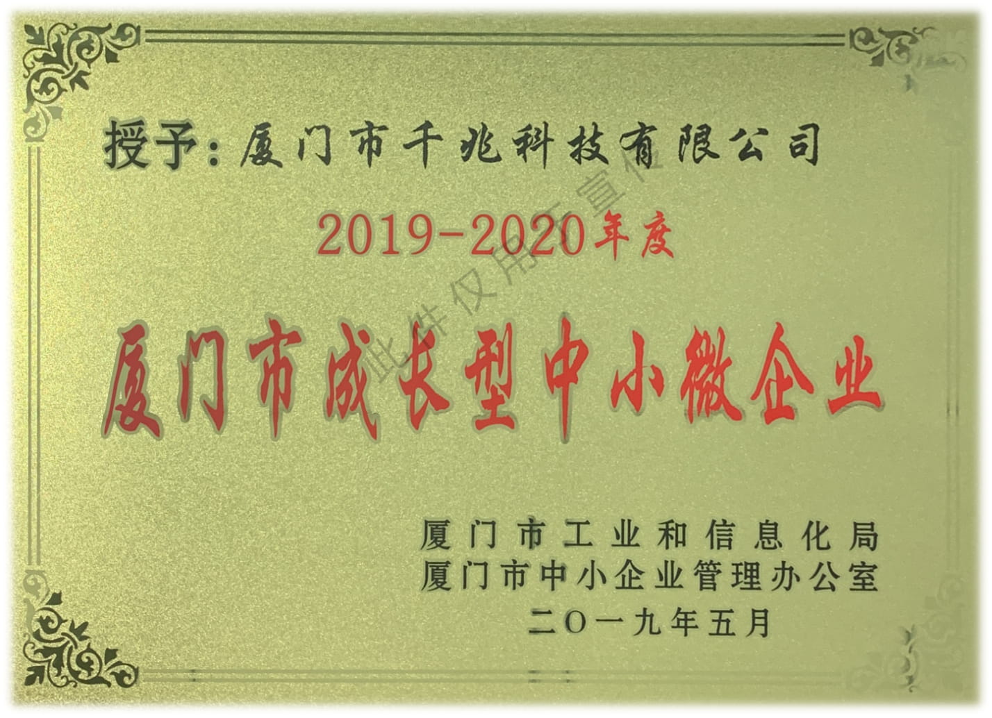 喜訊丨千兆科技榮獲“2019-2020年度廈門市成長型中小微企業(yè)”稱號(圖1)